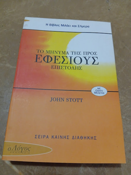 Το μήνυμα της προς Εφέσιους επιστολής