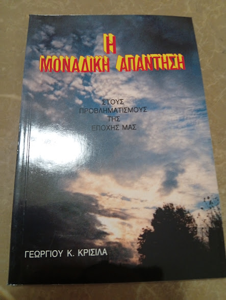Η Μοναδική Απάντηση στους Προβληματισμούς της Εποχής μας