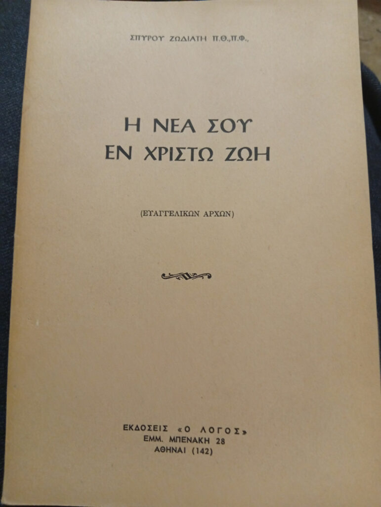 ΝΕΑ ΣΟΥ ΕΝ ΧΡΙΣΤΩ ΖΩΗ