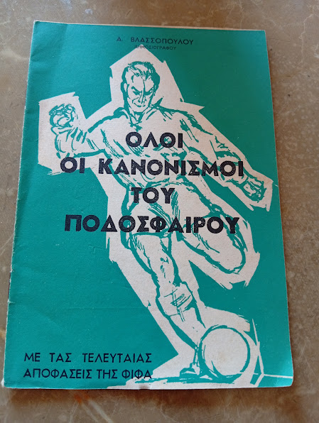 Όλοι οι Κανονισμοί του Ποδοσφαίρου με τας τελευταίας αποφάσεις της Φιφα
