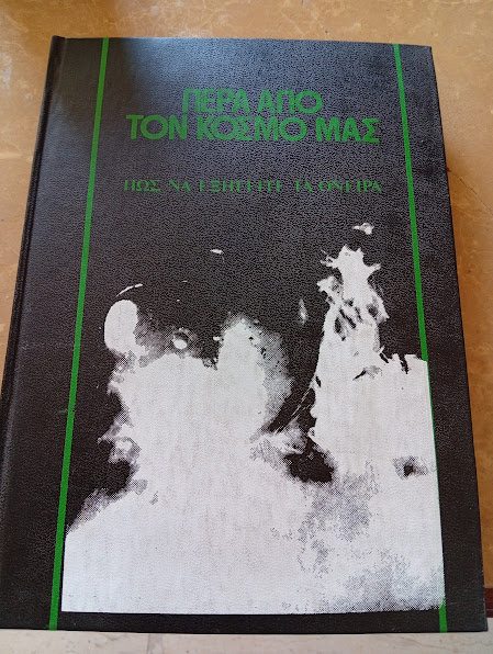 Περα απο τον κόσμο μας, Πως να εξηγείτε τα όνειρα