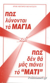 ΠΩΣ ΛΥΝΟΝΤΑΙ ΤΑ ΜΑΓΙΑ ΚΑΙ ΠΩΣ ΔΕΝ ΘΑ ΜΑΣ ΠΙΑΝΕΙ ΤΟ "ΜΑΤΙ"