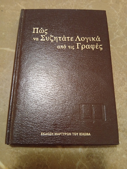 Πως να Συζητάτε Λογικά από τις Γραφές