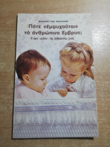 Πότε εμψυχούται το ανθρώπινο έμβρυο;