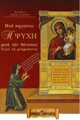 ΠΟΥ ΠΗΓΑΙΝΕΙ Η ΨΥΧΗ ΜΕΤΑ ΤΟΝ ΘΑΝΑΤΟΝ;