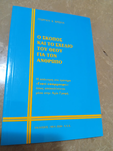 Ο Σκοπός και το Σχέδιο του Θεού για τον άνθρωπο