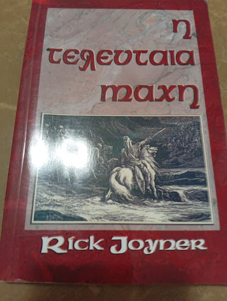 Η τελευταία μάχη