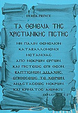 θεμέλια της χριστιανικής πίστης