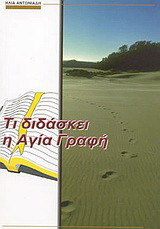 τι διδασκει η αγια γραφη