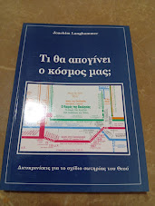 Τι θα απογίνει ο κόσμος μας;