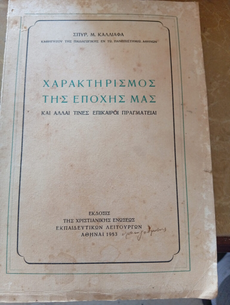 Χαρακτηρισμος της εποχής μας και αλλαι τινες επικαιροι πραγματειαι
