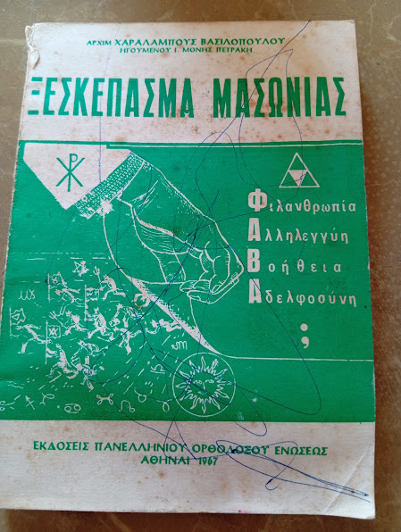 Ξεσκέπασμα Μασωνίας