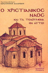 Ο χριστιανικός ναός και τα τελούμενα εν αυτώ