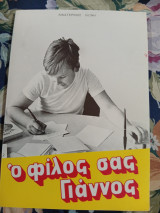 φιλοσ σασ ο γιαννοσ