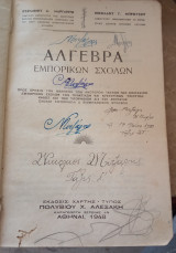 Άλγεβρα Εμπορικών Σχολών
