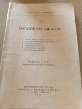 Εμπορικόν Δίκαιον Γρηγόριος Κ. Σφακιανός