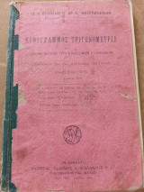 Ευθύγραμμος Τριγωνομετρία 1933