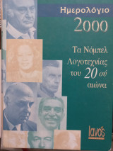 Τα Νόμπελ Λογοτεχνίας του 20ού αιώνα