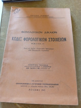 Κώδιξ Φορολογικών Στοιχείων Βιβλίον Α 1963