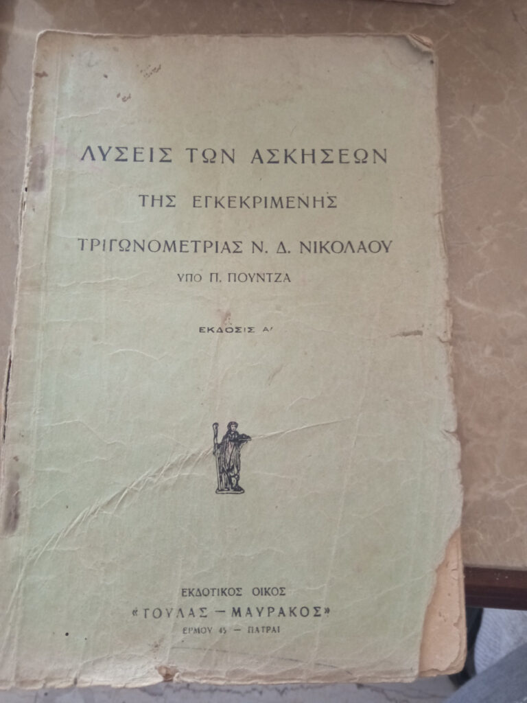 Λύσεις των ασκήσεων της εγκεκριμένης τριγωνομετριας Ν. Δ. Νικολάου