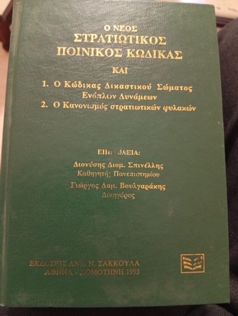 Ο νέος στρατιωτικός ποινικός κώδικας