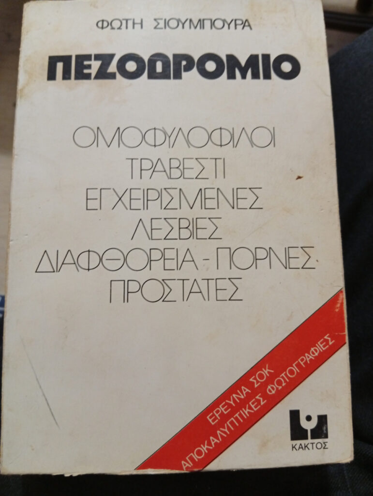 Πεζοδρόμιο. Ομοφυλόφιλοι, τραβεστί, εγχειρισμένες, λεσβίες, διαφθορεία, πόρνες, προστάτες