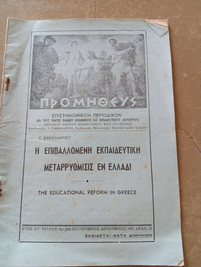 ΠΕΡΙΟΔΙΚΟ ΠΡΟΜΗΘΕΥΣ -ΤΕΥΧΟΣ 5 ΚΑΙ 6 ΤΟΥ 1957 Η ΕΠΙΒΑΛΛΟΜΕΝΗ ΕΚΠΑΙΔΕΥΤΙΚΗ ΜΕΤΑΡΡΥΘΜΙΣΗ ΕΝ ΕΛΛΑΔΙ