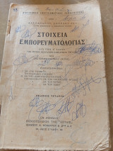 Στοιχεία Εμπορευματολογίας