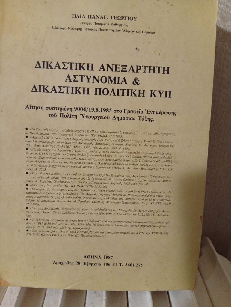Δικαστική Ανεξάρτητη Αστυνομία και Δικαστική Πολιτική