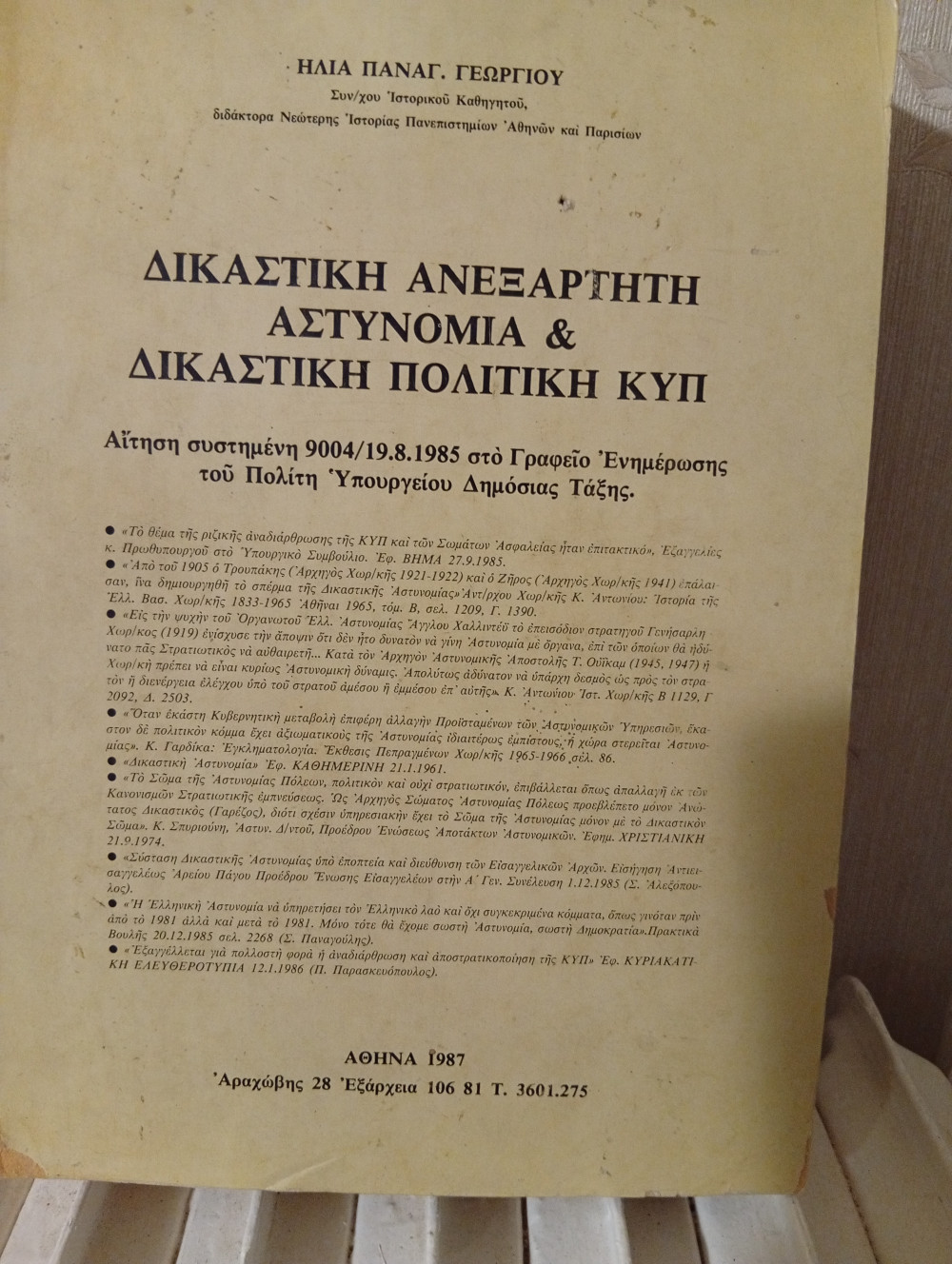 Δικαστική Ανεξάρτητη Αστυνομία και Δικαστική Πολιτική