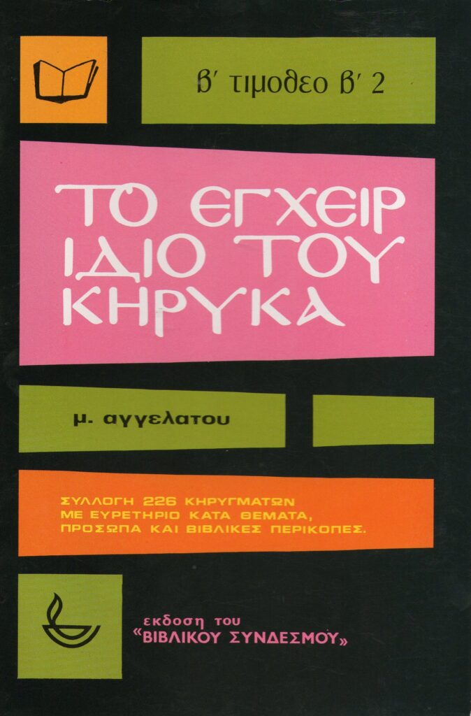 Το Εγχειρίδιο Του Κήρυκα
