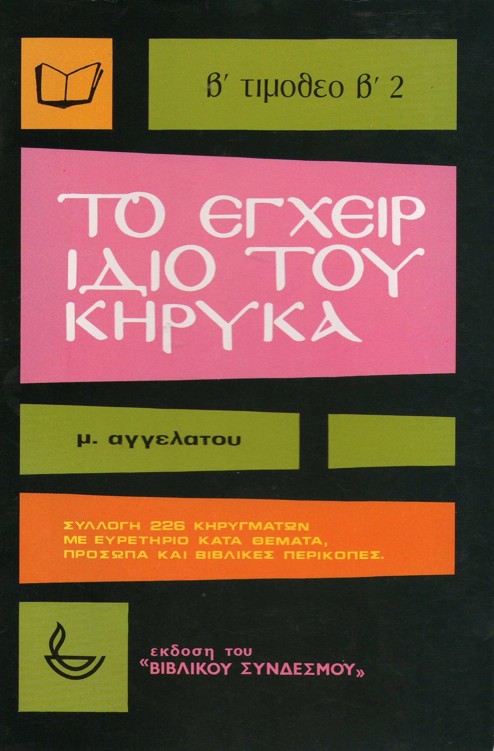 Το Εγχειρίδιο Του Κήρυκα