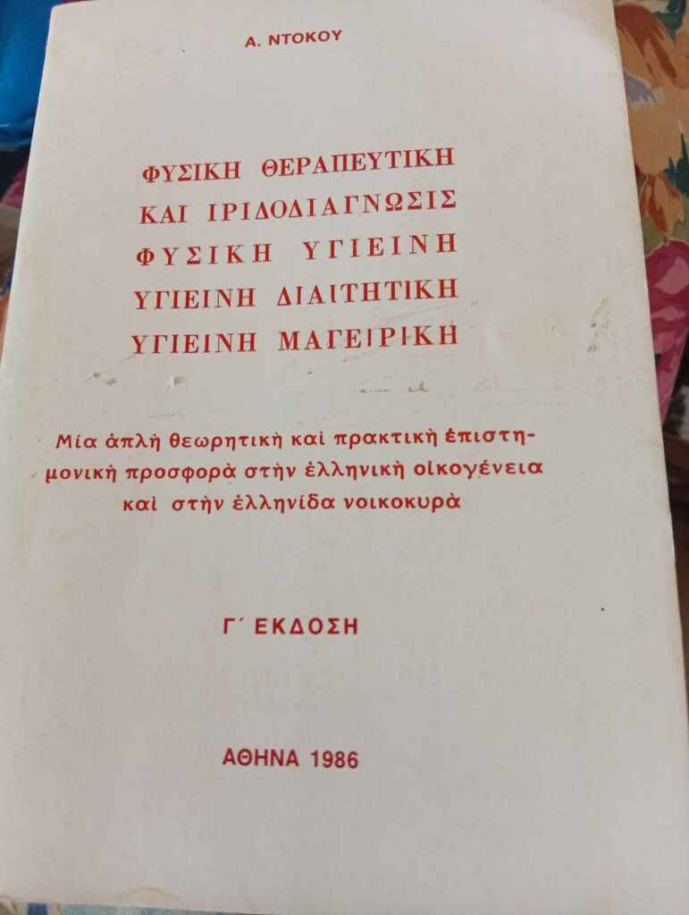 Φυσική θεραπευτική και ιριδοδιάγνωσις. Φυσική υγιεινή, υγιεινή διαιτητική, υγιεινή Μαγειρική.