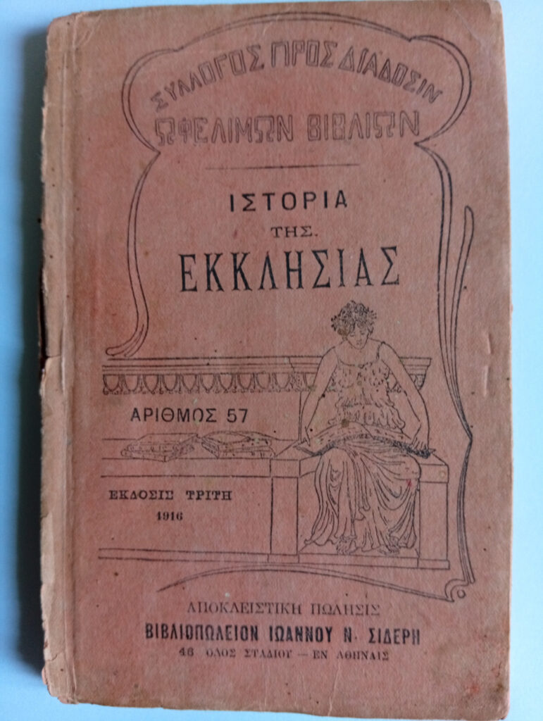 Ιστορία της Εκκλησίας 1916