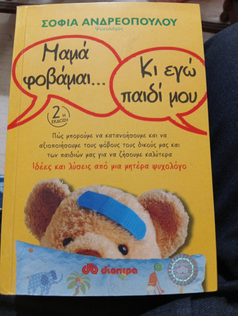 Μαμά φοβάμαι... Κι εγώ παιδί μου