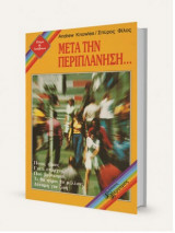 Μετά την περιπλάνηση