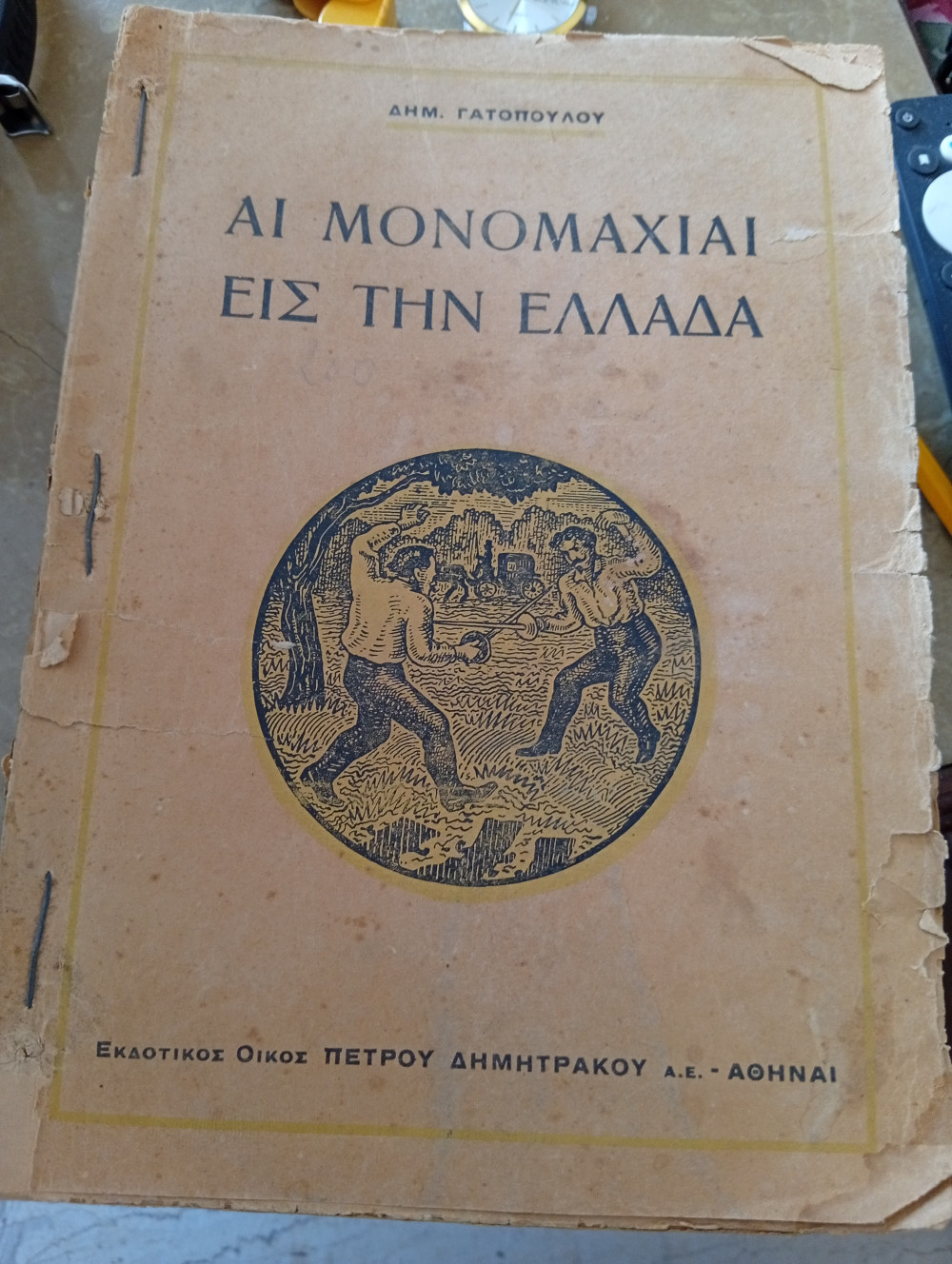 Αι μονομαχίαι εις την Ελλάδα