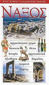 ΝΑΞΟΣ
