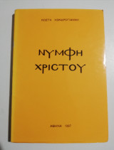 ΝΥΜΦΗ ΧΡΙΣΤΟΥ