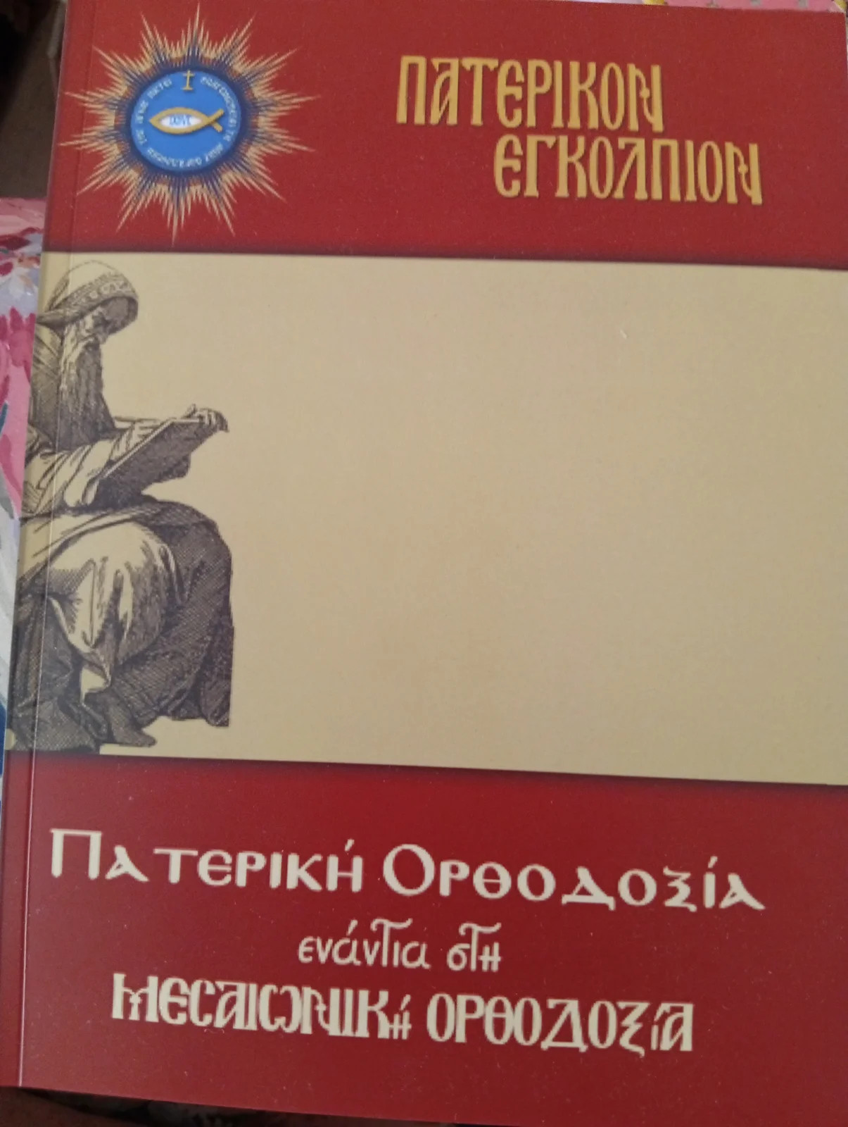 Πατερική Ορθοδοξία ενάντια στη Μεσαιωνική Ορθοδοξία