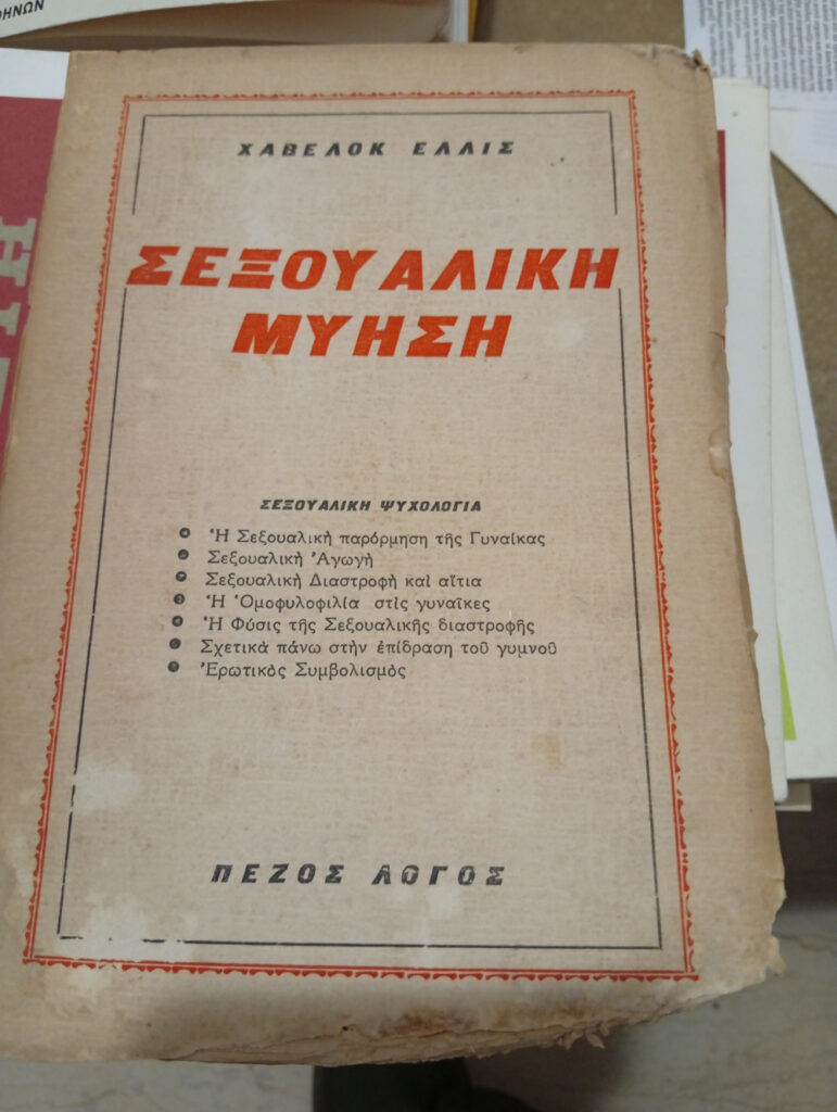 Σεξουαλική Μύηση Χάβελοκ Έλλις