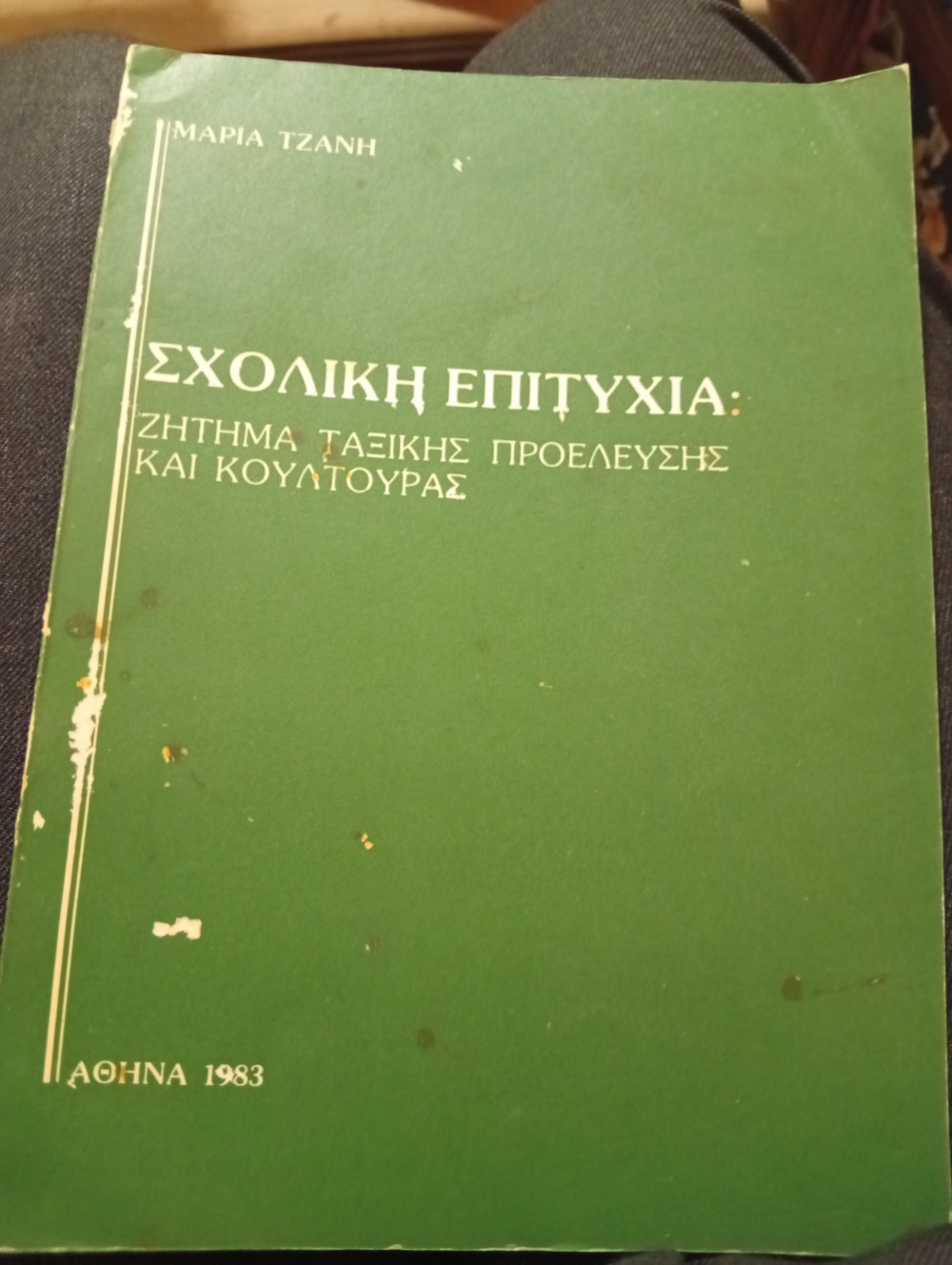 Σχολική επιτυχία: ζήτημα ταξικής προέλευσης και κουλτούρας