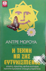Η Τέχνη Να Ζης Ευτυχισμένος