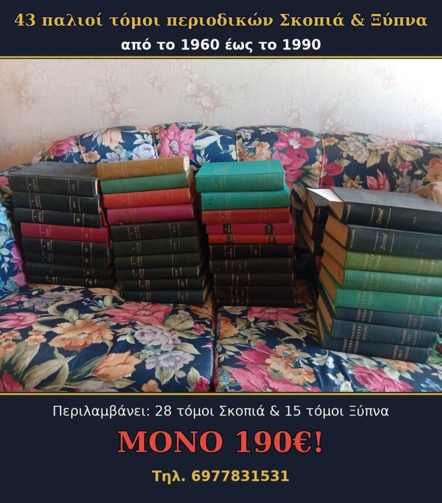 43 παλιοί τόμοι Σκοπιά και Ξύπνα 1960 ως 1990